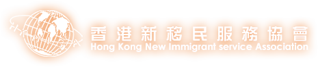 香港新移民服務協會